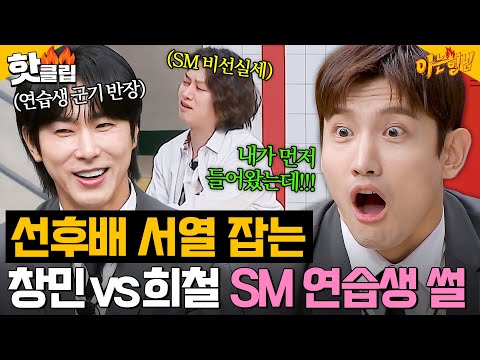 윤호 옆에 붙어 가지고! 창민 vs 희철(MAX CHANGMIN vs HEECHUL) 선후배 서열 잡는 SM 연습생 썰｜아는 형님｜JTBC 240113 방송 외