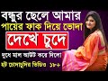 Cheler Bondhu Kheye Dilo Amay Bangla Health Tips Chotigolpo চুদাচুদির গল্প
