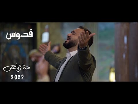 Qoudous || Mina Kuriakos || قدوس || مينا قرياقص