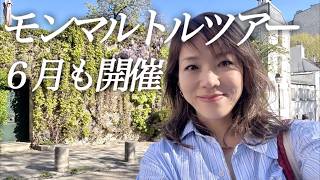 【📢モンマルトル散策&つまみ食いツアー6月も開催🇫🇷日程追加しました】