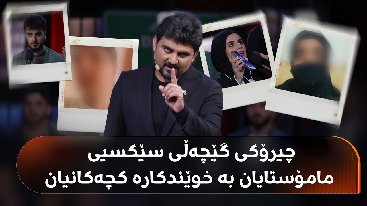 ڤیدیۆ | مامۆستایان چۆن گێچەڵی سێکسی بە خوێندکارانیان دەکەن؟ چیرۆکی چەندین قوربانی لای دەروون