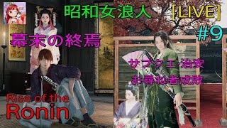 [Rise of the Ronin:LIVE ] (初見プレイ) 昭和女浪人‼️サブクエ·治安·お尋ね者成敗❗の後、幕末の終焉をキャラ変して⚔️🥰(倒幕派)  #9