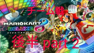 【マリオカート8デラックス】 そうた&けんしん 実況 Part 2 チーム戦後半
