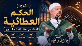 لماذا يتأخر إستجابة الدعاء رغم الإلحاح شرح الحكم العطائية ( الحكمة الخامسة )
