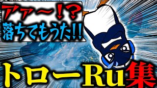 TIE RuトローRu集（最近の）【Apex切り抜き/TIE Ru/TIE J0hn/TIE Gian/ゆきぶやー/ぐっちゃんなのよ】