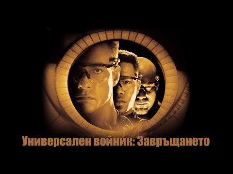 Универсален войник: Завръщането - БГ аудио (BG audio) HD