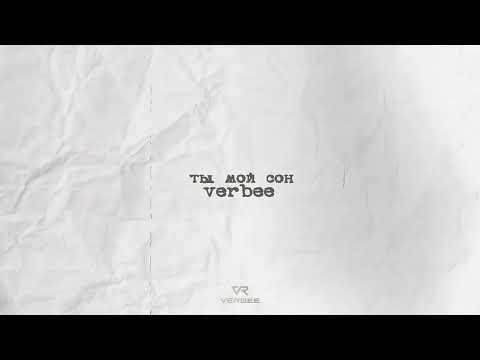 VERBEE - Ты мой сон (Премьера, 2023)