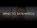 Эрнесто Заткнитесь - Куда идти после института? (Музыка: Inchange) 