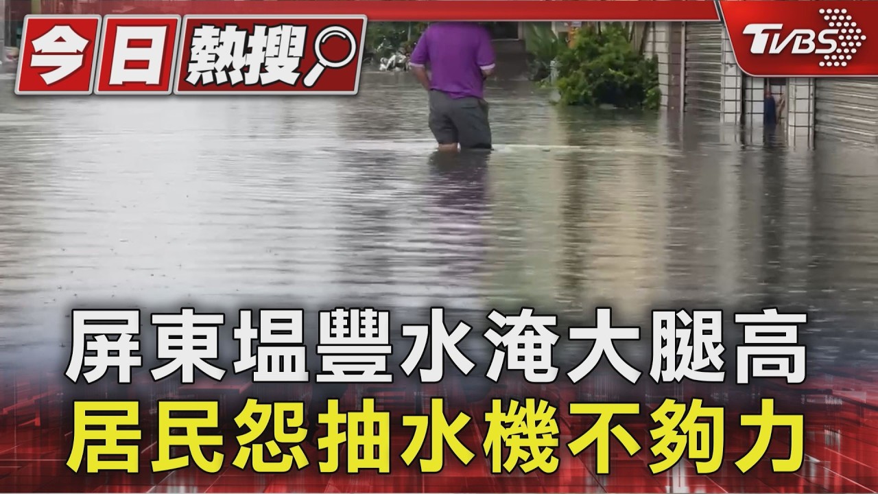 屏東塭豐水淹大腿高 居民怨抽水機不夠力|TVBS新聞 @TVBSNEWS01