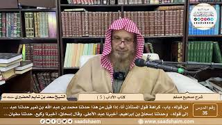 ( 35 ) صحيح مسلم - كتاب الآداب ( 5 ) - لفضيلة الشيخ سعد بن شايم الحضيري image