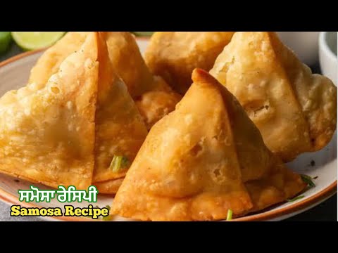 ਖਸਤਾ ਸਮੋਸੇ ਘਰ ਵਿੱਚ ਬਣਾਉਣ ਦਾ ਅਸਾਨ ਤਰੀਕਾ❤️| हलवाई जैसे ख़स्ता समोसे घर पर | How To Make Samosa At Home
