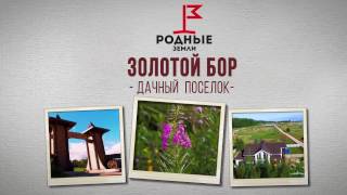 Видеопрезентация поселка «Дачный поселок «Золотой Бор»»