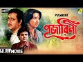 Pujarini | পূজারিণী | Romantic Movie | Full HD | Prosenjit, Ranjit Mallick, Moon Moon Sen