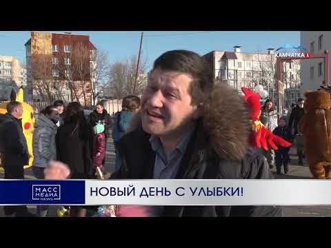 Новый день с улыбки! | Новости Камчатки | Происшествия | Масс Медиа