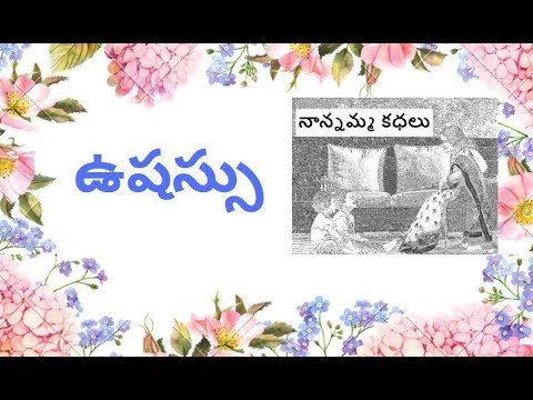 Nanamma kathalu - 95 - ushassu