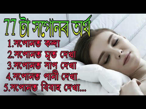 77টা সপোনৰ অৰ্থ।। Dream interpretation