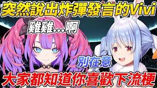 Vivi突然講出炸彈發言，族長雖然試著幫她“圓場”卻圓到Vivi受不了ww【兔田佩可拉/綺綺羅羅Vivi】【HOLOLIVE中文】