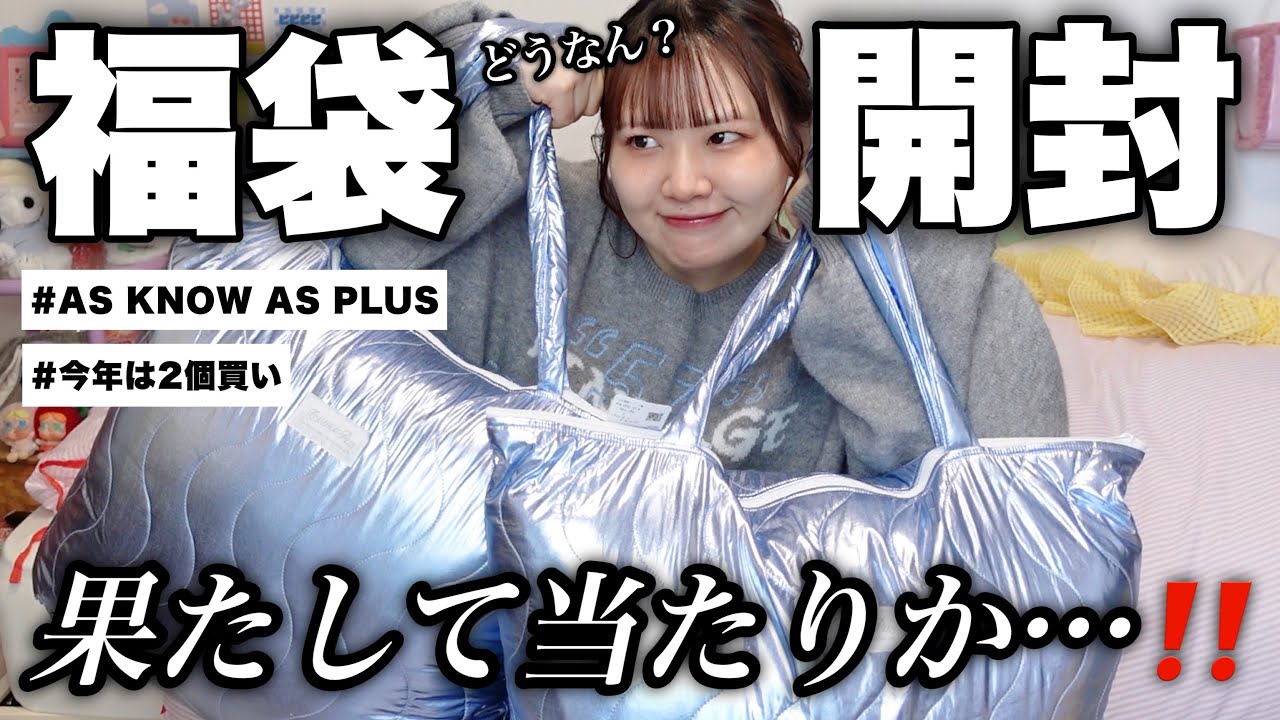 【福袋2026】毎年買ってる福袋、今年はどうだ‼️2つ開封して比較するゾ🫰【AS KNOW AS PLUS福袋】
