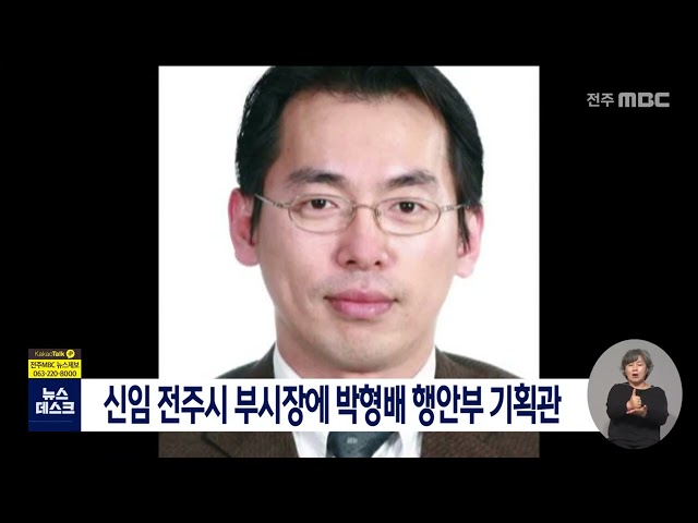 신임 전주시 부시장에 박형배 행안부 기획관