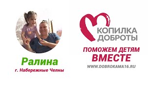 ПОМОЩЬ РАЛИНЕ