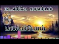 பாடல் கடற்கரும் புலிகள்