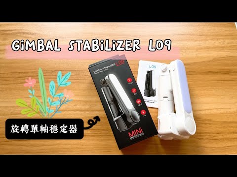 抱歉了錢錢！開箱系列-𝐋𝟎𝟗旋轉單軸穩定器 (𝐆𝐈𝐌𝐁𝐀𝐋 𝐒𝐓𝐀𝐁𝐈𝐋𝐈𝐙𝐄𝐑 𝐋𝟎𝟗)
