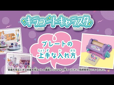 【キラコートキャラスタ】プレートの上手な入れ方