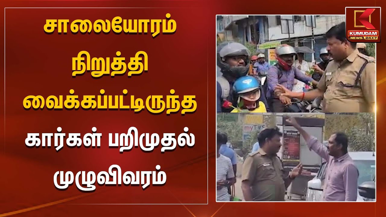Tamilnadu Police | சாலையோரம் நிறுத்தி வைக்கப்பட்டிருந்த கார்கள் பறிமுதல் முழு விவரம் | Kumudam News