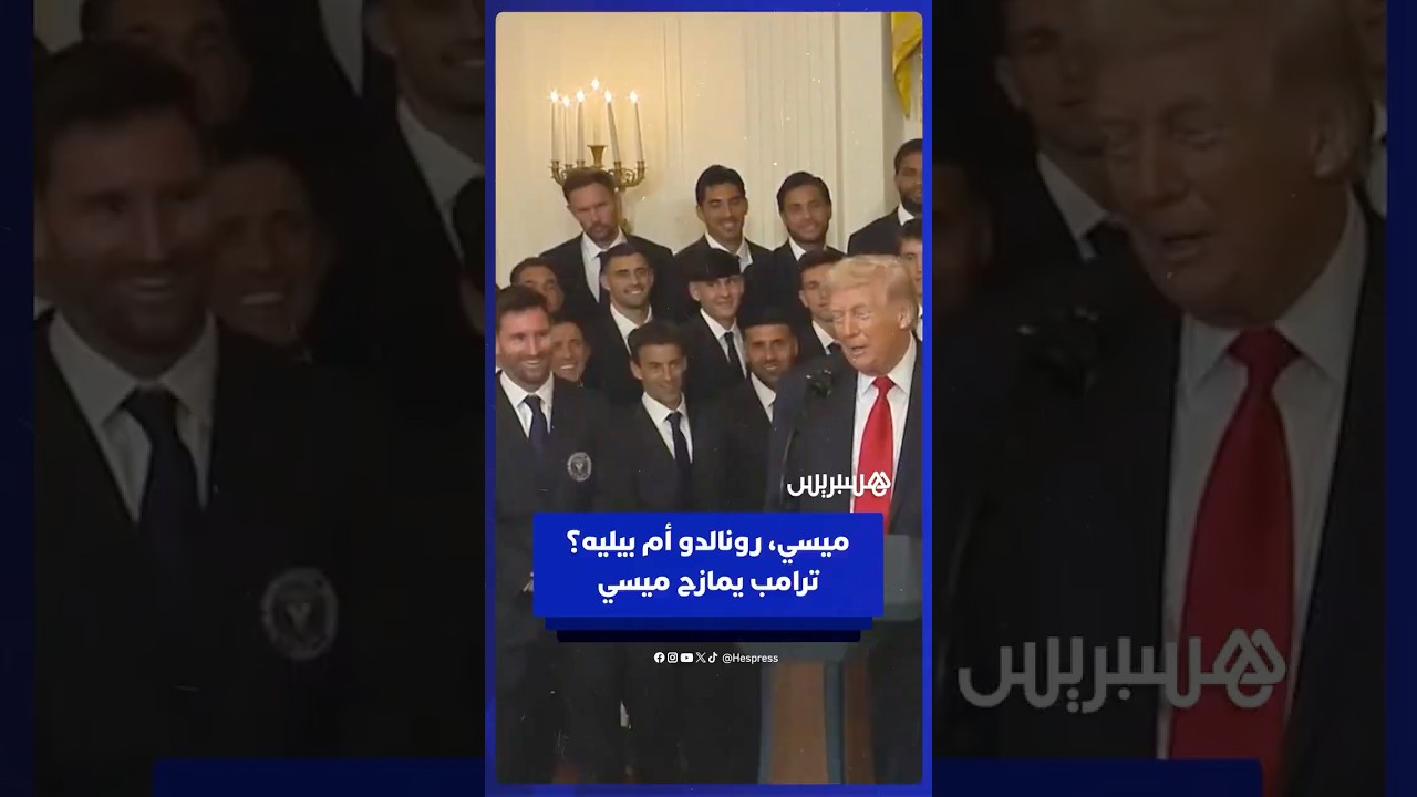 ترامب: ميسي، رونالدو أم بيليه؟.. ترامب يمازح ميسي وإنتر ميامي في البيت الأبيض thumbnail