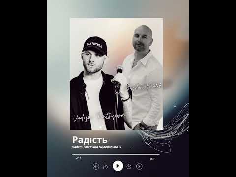 TANTSYURA & Богдан Малик - Радість [ПРЕМʼЄРА 2025!]