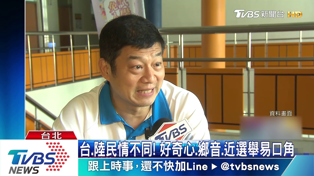 台、陸民情不同！　好奇心、鄉音、近選舉易口角