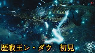 【MHWs】歴戦王レ・ダウ　初見狩猟　ガンランス