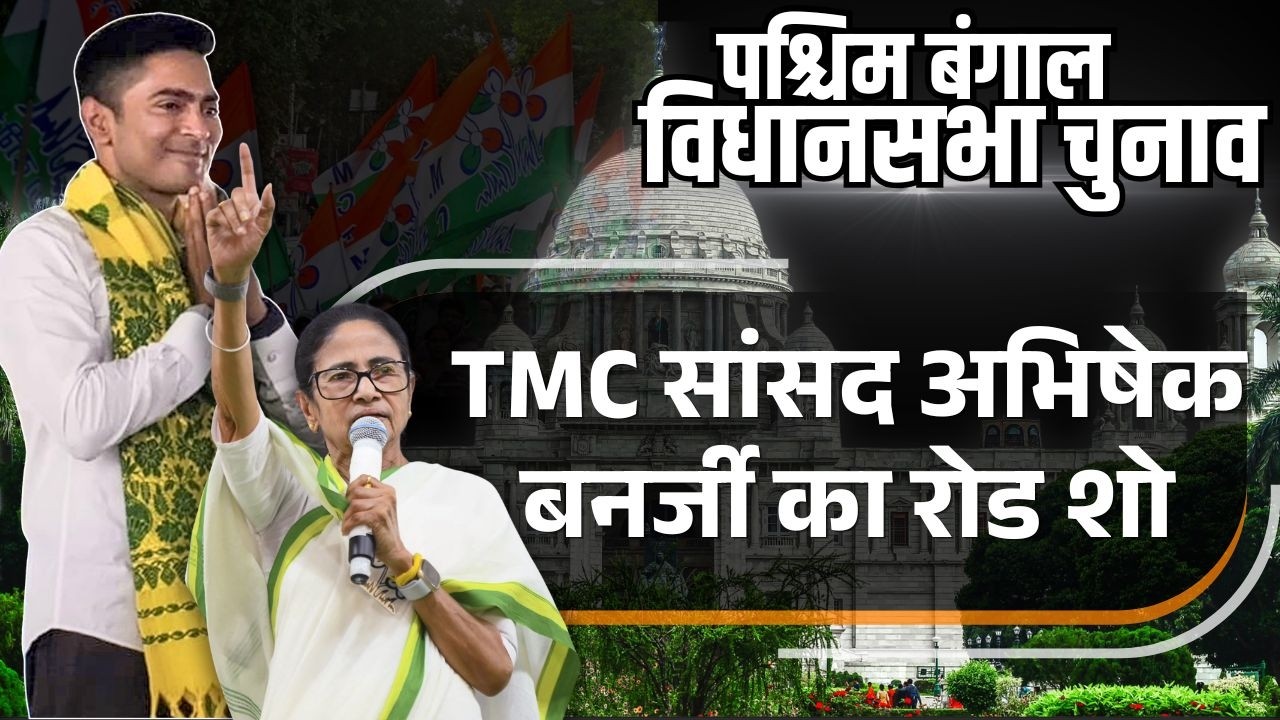 TMC MP Abhishek Banerjee: सांसद अभिषेक बनर्जी ने अलीपुरद्वार में रोड शो किया | TMC | Mamata Banerjee
