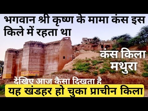 Kans Fort Mathura, Kans Qila Fort, Mathura, Uttar Pradesh