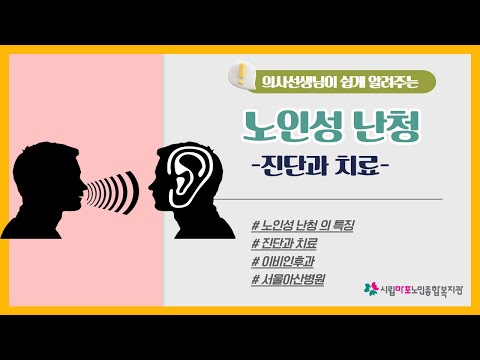 [건강증진TV] 서울아산병원과함께하는 노인성 난청 진단과 치료