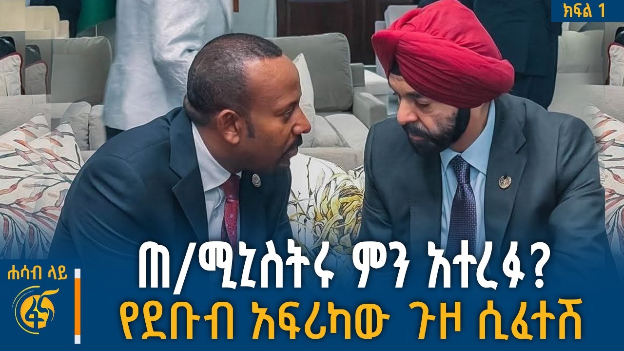 ኢትዮጵያ በጠቅላይ ሚኒስትሯ የተወከለችበት ታላቁ ስብሰባ | #ሐሳብላይ | ክፍል 1 |
