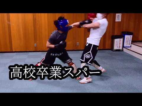 卒業おめでとうｽﾊﾟｰﾘﾝｸﾞ    #キックボクシング #格闘技 #寝技 #柔術