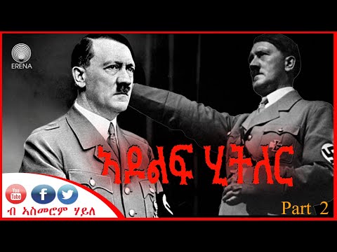ኣዶልፍ ሂትለር – ካብ ገጻት ታሪኽ – 2ይ ክፋል ኣዶልፍ ሂትለር – ካብ ገጻት ታሪኽ – 2ይ ክፋል