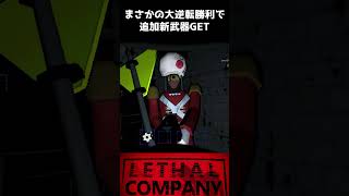くるみ割り人形を奇跡的に倒してショットガンをゲット Miraculously defeat the Nutcracker and get the shotgun　#lethalcompany