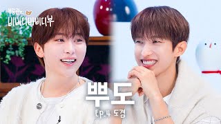 Download lagu [부승관의 비바부] 🚨작정하고 10년 치 수다 떨다 간 세븐틴 도겸X승관🐶🍊l EP.4 세븐틴(SEVENTEEN) 도겸 편 mp3