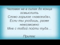Слова песни Дмитрий Колдун - Плачь и пой 