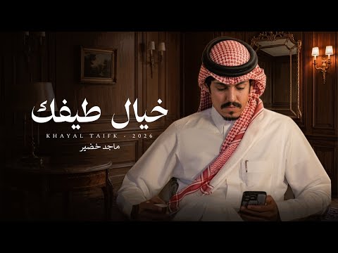 كلمات اغنية خيال طيفك