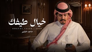 كلمات اغنية خيال طيفك ماجد خضير