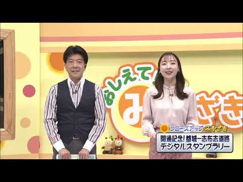 2025年4月26日(土)放送 「開通記念！都城―志布志道路デジタルスタンプラリー」