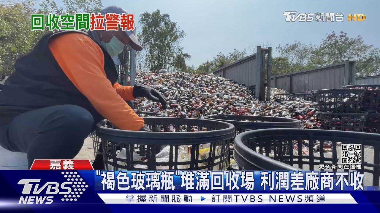 爆量！「褐色」玻璃瓶堆積如山　業者：利潤太差