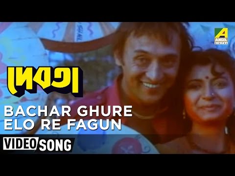 Bachar Ghure Elo Re Fagun | Debota | Bengali Movie Song | Victor, Debashree