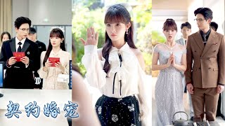 她是落魄的豪門千金，應閨蜜之邀她與高冷總裁簽訂契約婚姻，婚後她憑藉社牛體質與聰慧頭腦，在豪門備受青睞，名媛圈交鋒中更是屢屢逆襲，不知不覺大佬淪陷了，就連豪門公婆也爭着寵她！#甜宠 #先婚后爱