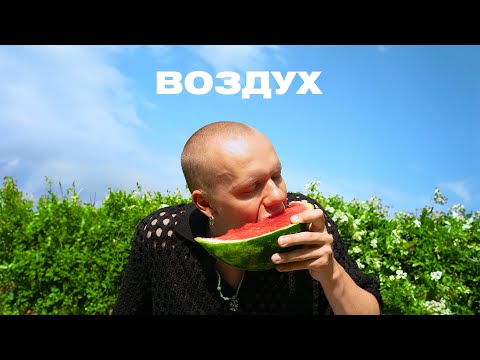 Video thumbnail for Воздух (Air)