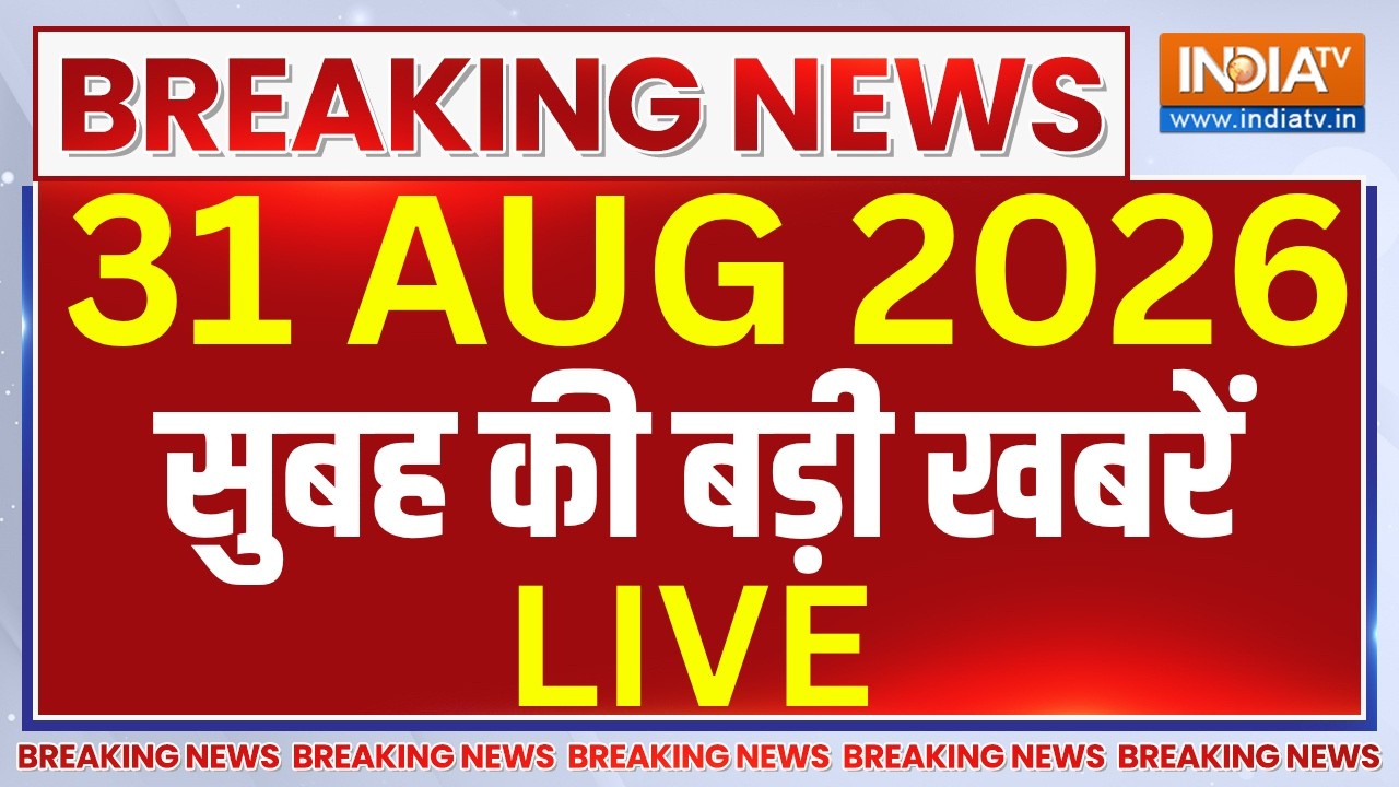 Top Breaking News LIVE: आज सुबह की बड़ी खबरें | Nepal Flood Updates | PM Modi | Rahul Gandhi