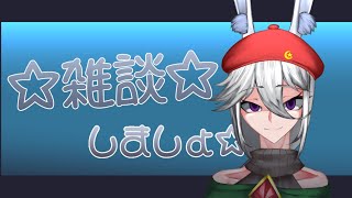 【2022/6/9】☆お久し雑談☆【雑談】